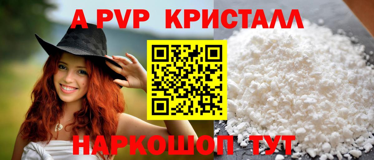 А ПВП  A PVP Соль  A-PVP СК  Вход с VPN  Железноводск 