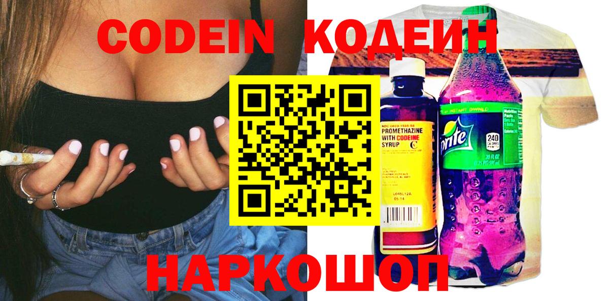 Кодеиновый сироп Lean Purple Drank  Вход с VPN  Железноводск  Кодеин Purple Drank 